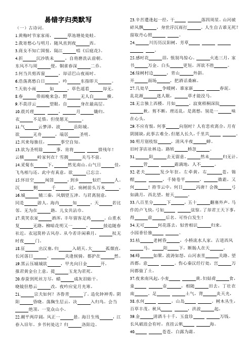 广东省中考语文古诗词易错字归类默写(整理)