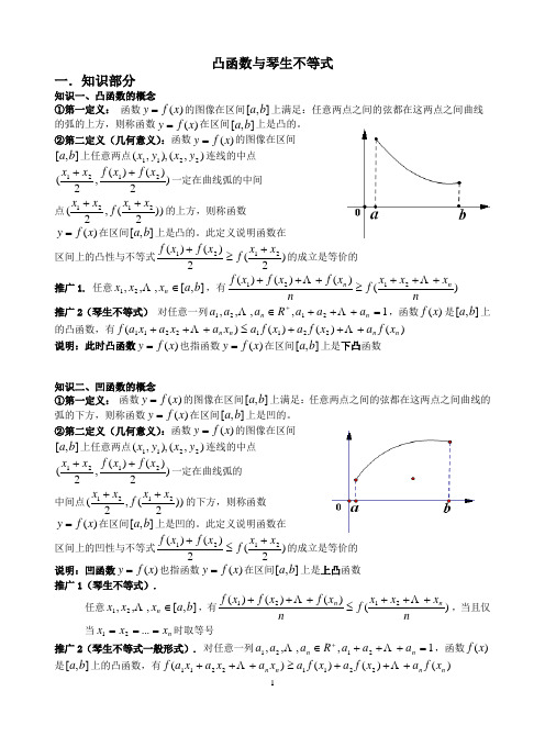 凸函数与琴生不等式拉格朗日中值定理