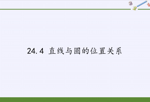 沪科版九年级下册数学直线与圆的位置关系