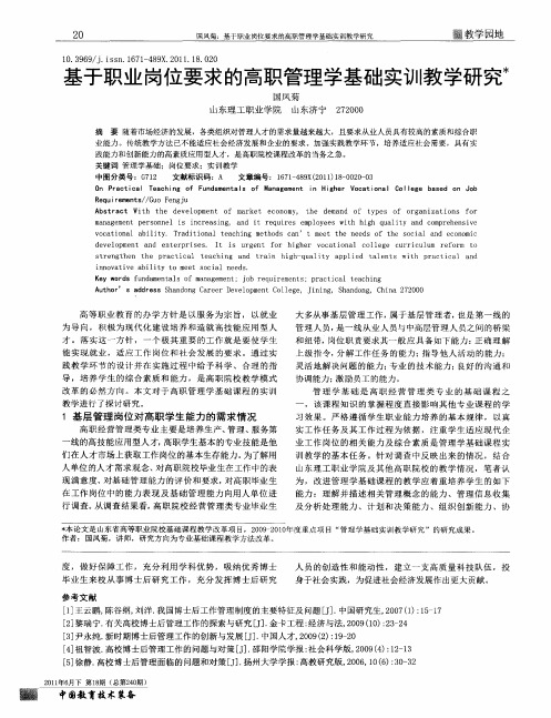 基于职业岗位要求的高职管理学基础实训教学研究