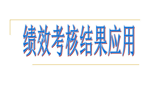 【绩效应用】绩效考核结果的具体应用(附带案例精讲)