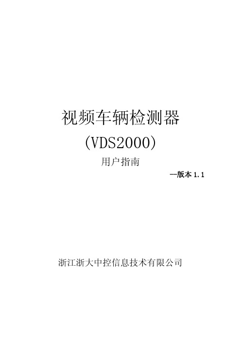 视频车辆检测器(VDS2000)用户指南