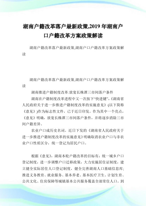 湖南户籍改革落户最新政策,2019年湖南户口户籍改革方案政策解读.doc