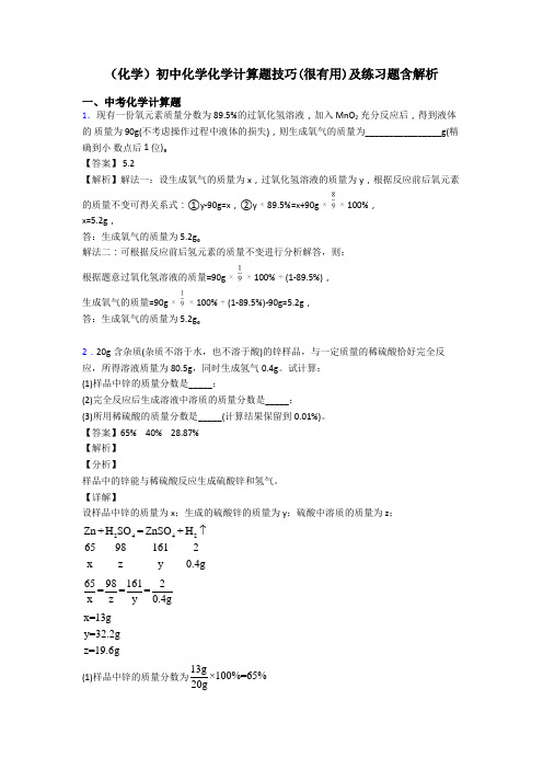 (化学)初中化学化学计算题技巧(很有用)及练习题含解析