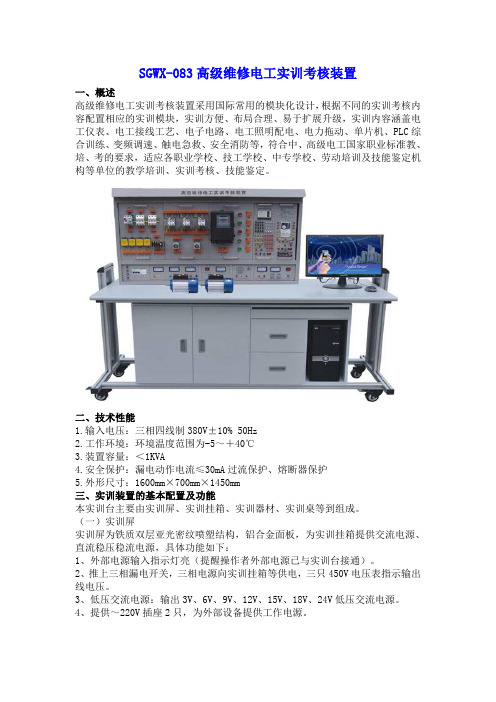 SGWX-083高级维修电工实训考核装置