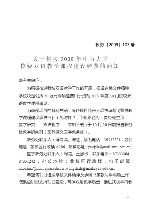 关于划拨2009年中山大学校级双语教学课程建设经费的通知