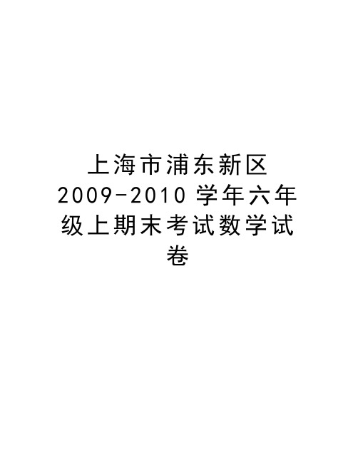 上海市浦东新区2009-2010学年六年级上期末考试数学试卷