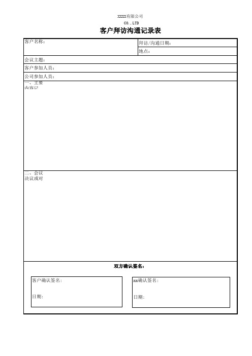 客户拜访沟通记录表