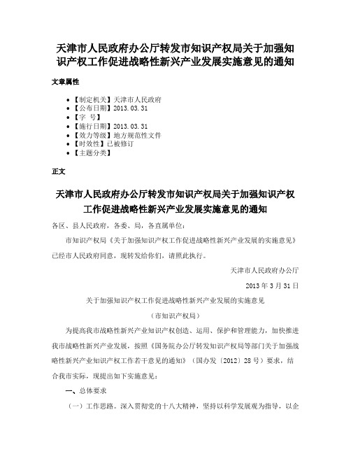 天津市人民政府办公厅转发市知识产权局关于加强知识产权工作促进战略性新兴产业发展实施意见的通知