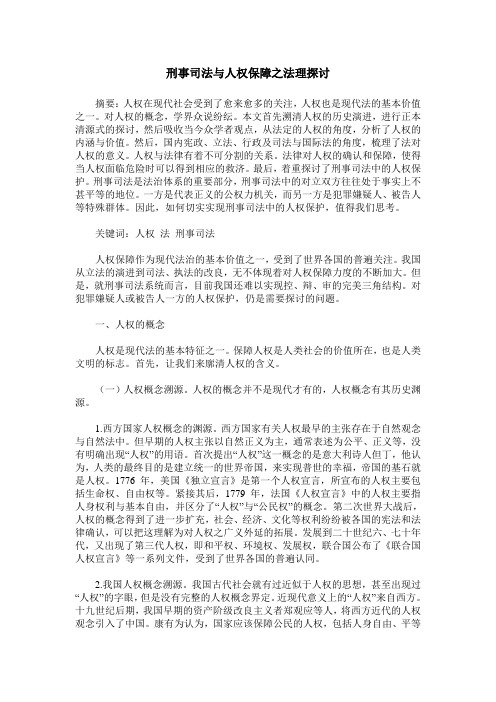 刑事司法与人权保障之法理探讨