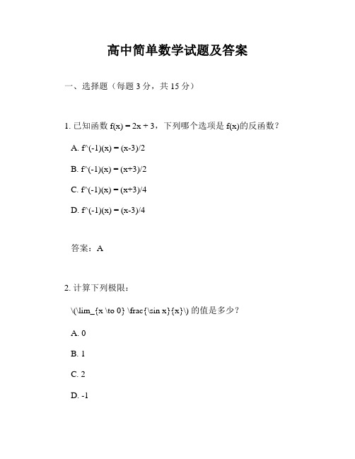 高中简单数学试题及答案