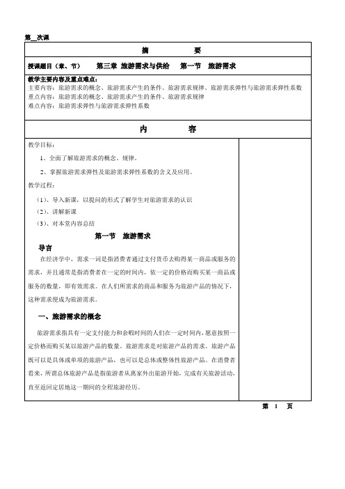 第三章 第一节旅游需求6