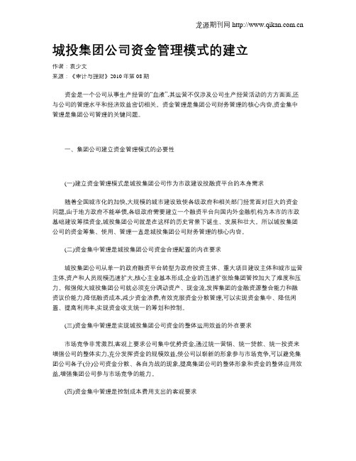 城投集团公司资金管理模式的建立