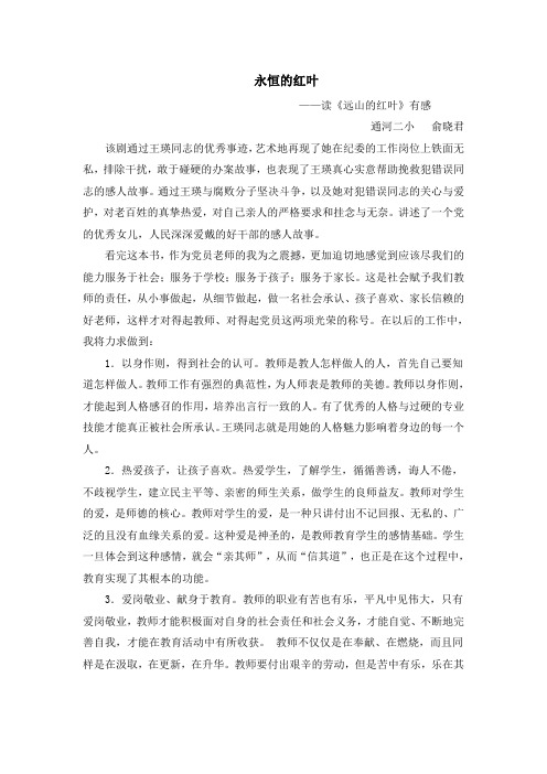 0俞晓君远山的红叶观后感