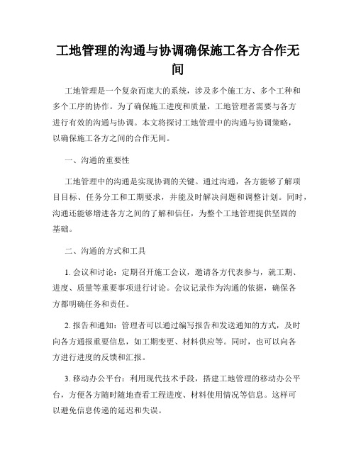 工地管理的沟通与协调确保施工各方合作无间