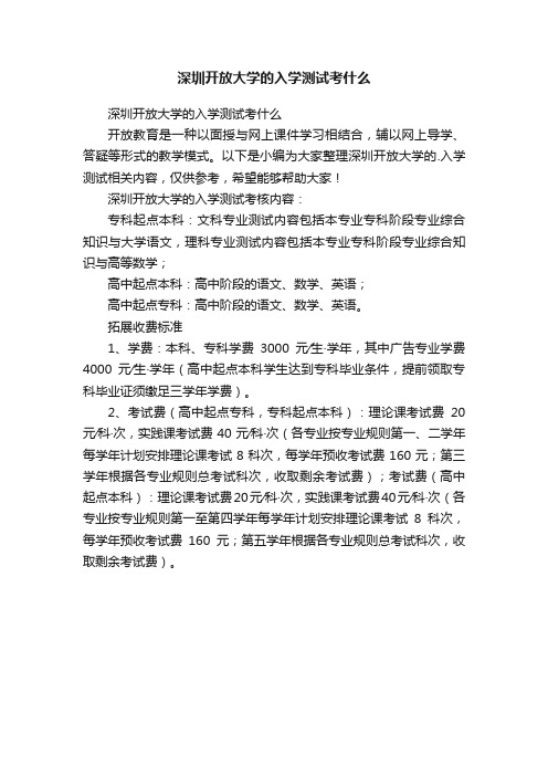 深圳开放大学的入学测试考什么