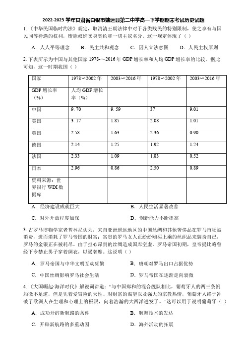 2022-2023学年甘肃省白银市靖远县第二中学高一下学期期末考试历史试题