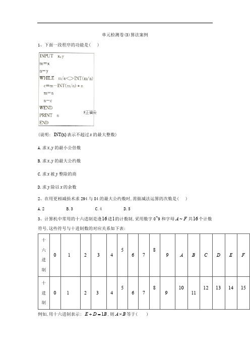 2018-2019学年高一下学期数学人教A版必修三单元检测卷：(3)算法案例含解析