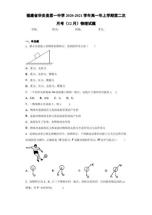 福建省华安县第一中学2020-2021学年高一年上学期第二次月考(12月)物理试题