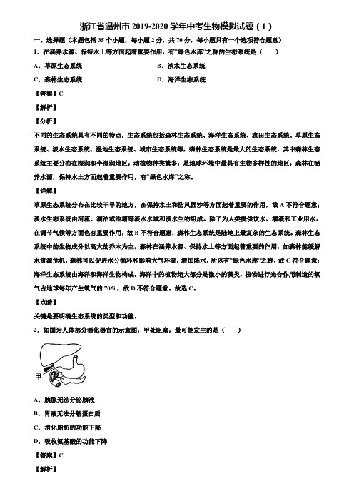 浙江省温州市2019-2020学年中考生物模拟试题(1)含解析