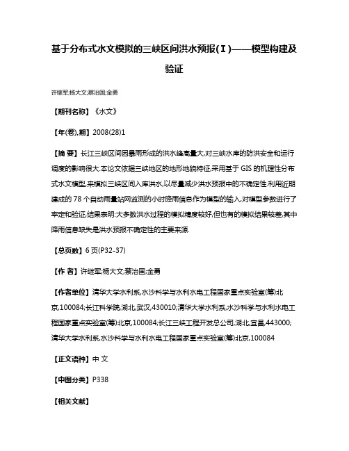 基于分布式水文模拟的三峡区间洪水预报(Ⅰ)——模型构建及验证