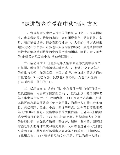 “走进敬老院爱在中秋”活动方案