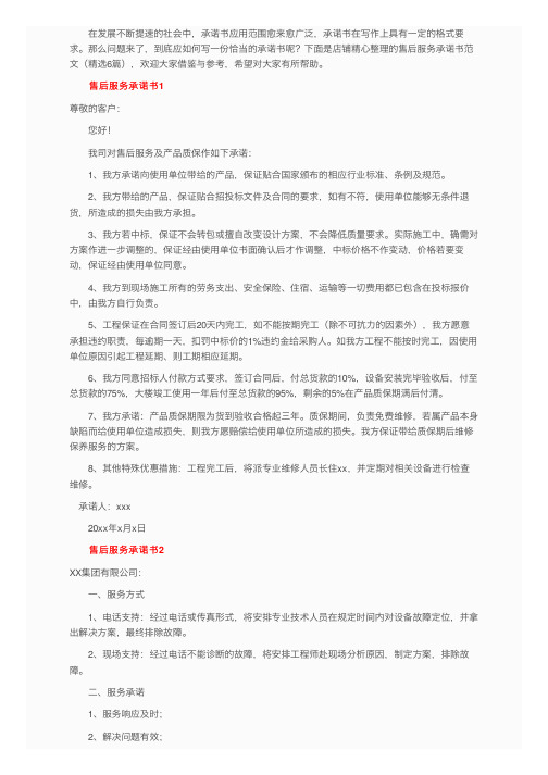 售后服务承诺书范文（精选6篇）