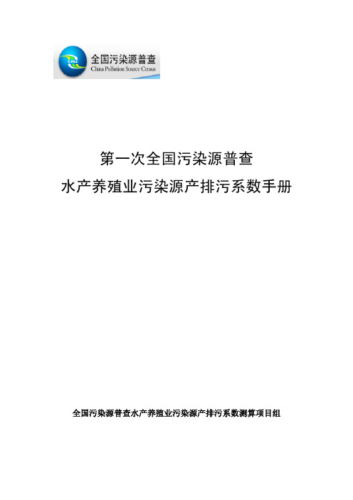 [农业]水产养殖业污染源产排污系数手册