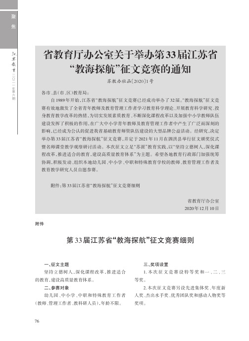 省教育厅办公室关于举办第33届江苏省“教海探航”征文竞赛的通知(苏教办社函〔2020〕1号)