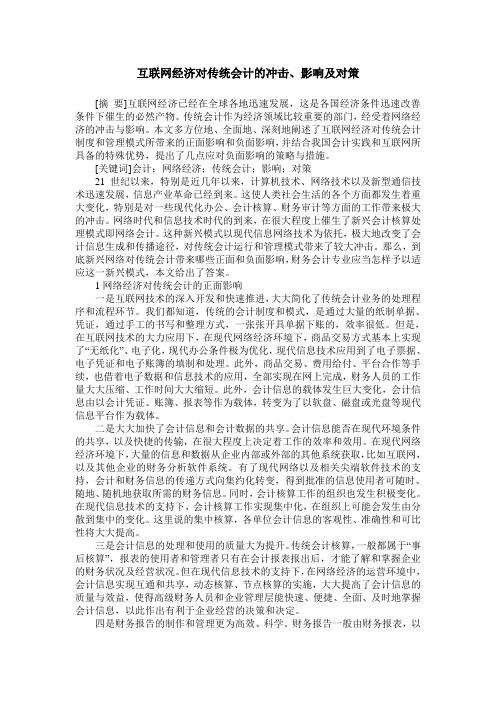 互联网经济对传统会计的冲击、影响及对策