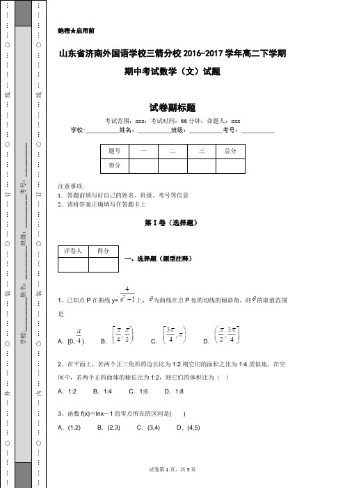 山东省济南外国语学校三箭分校2016-2017学年高二下学期期中考试数学(文)试题