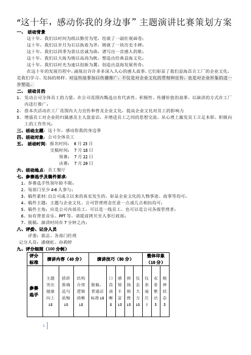 “这十年,感动你我的身边事”主题演讲比赛策划方案