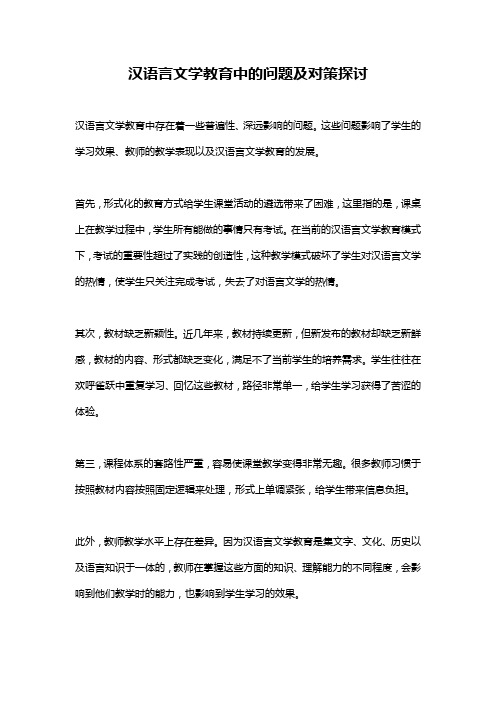 汉语言文学教育中的问题及对策探讨