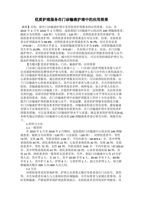 优质护理服务在门诊输液护理中的应用效果