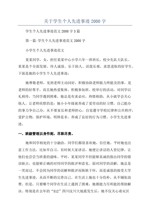 关于学生个人先进事迹2000字