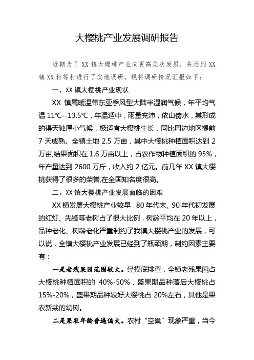 大樱桃产业发展调研报告