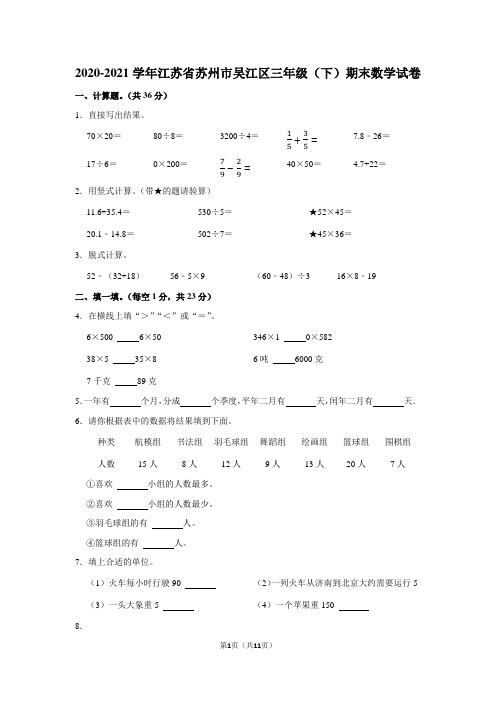 2020-2021学年江苏省苏州市吴江区三年级(下)期末数学试卷(学生版+解析版)