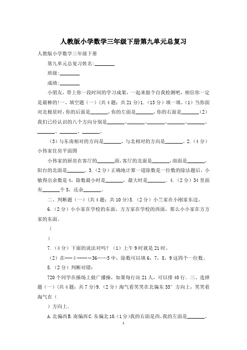 人教版小学数学三年级下册第九单元总复习