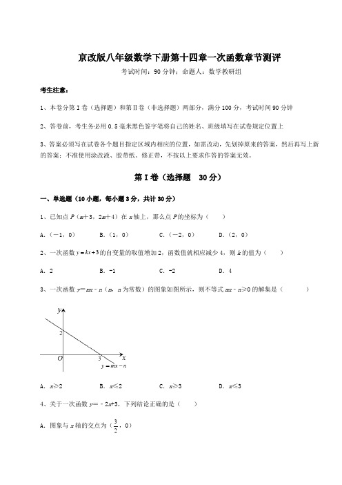 精品试卷京改版八年级数学下册第十四章一次函数章节测评试题(含解析)