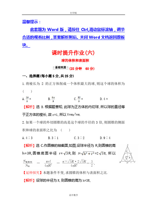 人教新课标版数学高一-人教A版必修2 课时提升 1.3.2 球的体积和表面积1