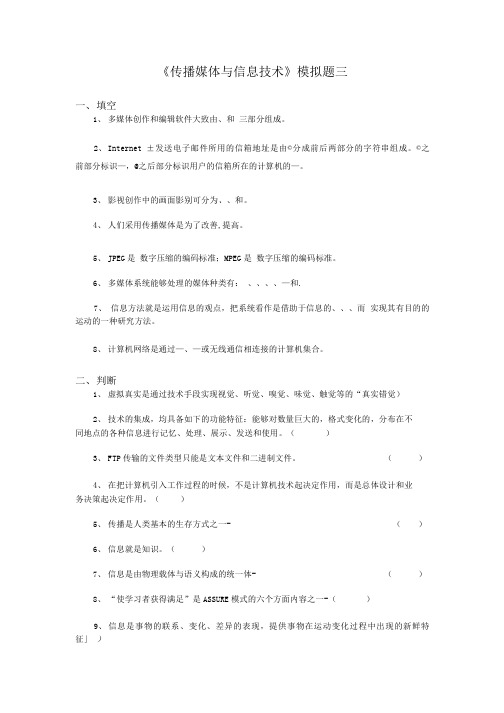 《传播媒体与信息技术》模拟题三.doc