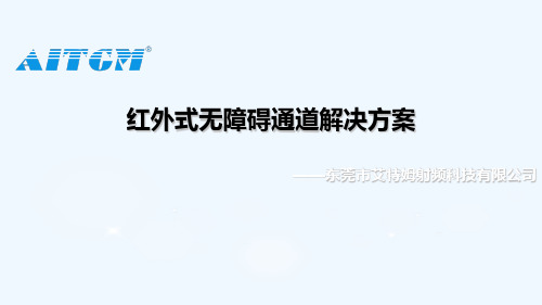 RFID红外式无障碍通道解决方案V1.2