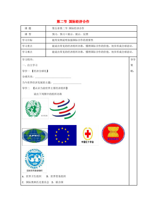 七年级地理上册 5.2《国际经济合作》学案(无答案)  湘教版