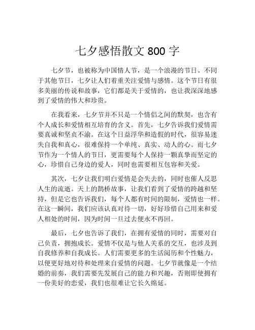 七夕感悟散文800字