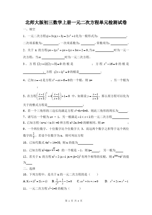 北师大版初三上册数学一元二次方程单元检测试卷