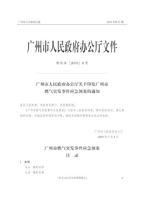 广州市人民政府办公厅关于印发广州市燃气突发事件应急预案的通知