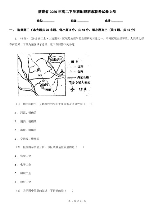 福建省2020年高二下学期地理期末联考试卷D卷