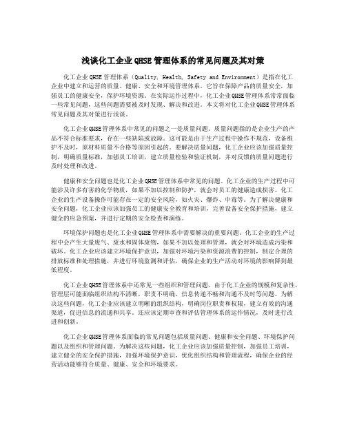 浅谈化工企业QHSE管理体系的常见问题及其对策