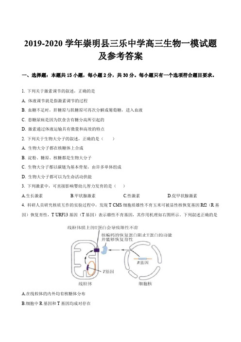 2019-2020学年崇明县三乐中学高三生物一模试题及参考答案