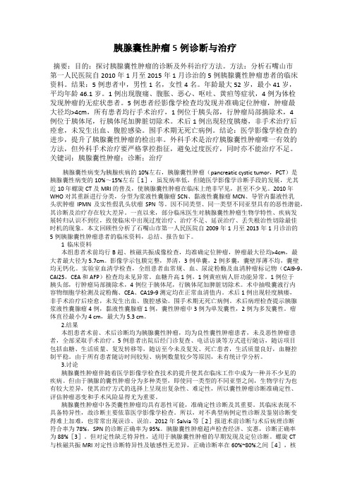 胰腺囊性肿瘤5例诊断与治疗